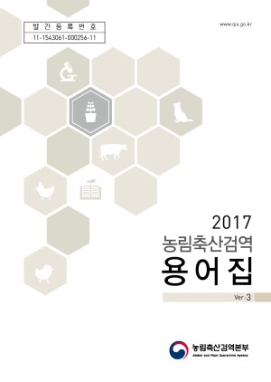 2017 농림축산검역 용어집 ver.3