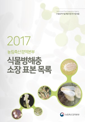 2017년도 농림축산검역본부 식물병해충 소장 표본 목록