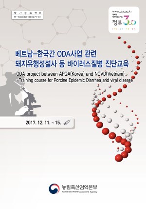베트남-한국간 ODA사업 관련 돼지유행성설사 등 바이러스질병 진단교육