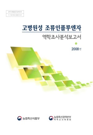 (2008년) 고병원성 조류인플루엔자 역학조사분석보고서