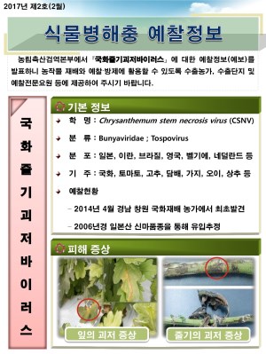 (2017년 2호) 식물병해충 발생정보 