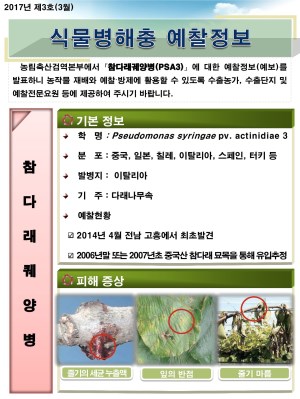(2017년 3호) 식물병해충 발생정보 