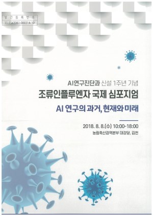 (AI연구진단과 신설 1주년 기념)조류인플루엔자 국제 심포지엄: AI 연구의 과거, 현재와 미래