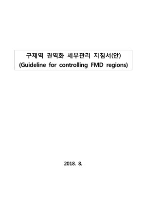 구제역 권역화 세부관리 지침서(안): Guideline for controlling FMD regions