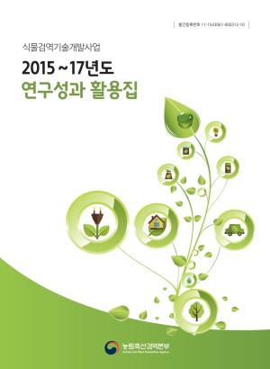 식물검역기술개발사업 2015~17년도 연구성과 활용집 