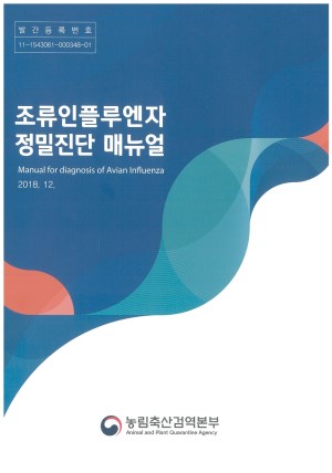 조류인플루엔자 정밀진단 매뉴얼 2018.12. 