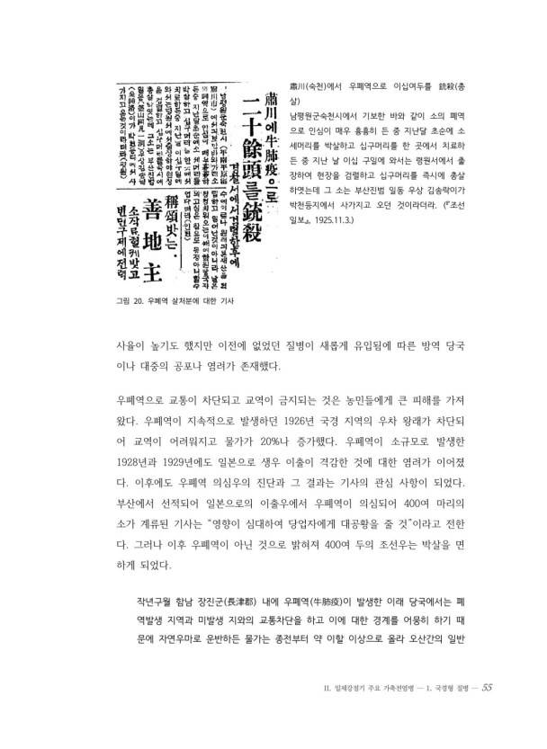 근대 가축전염병의 발생과 방역 | 55페이지