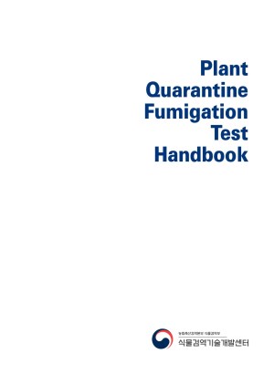 (영문)식물검역 훈증제 시험 매뉴얼: Plant quarantine fumigation test handbook