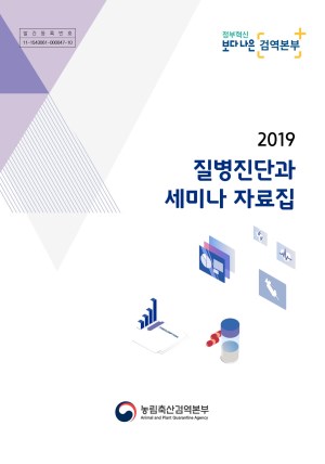2019 질병진단과 세미나 자료집 