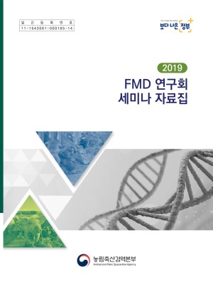(2019) FMD 연구회 세미나 자료집