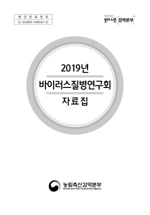 (2019) 바이러스질병연구회 자료집