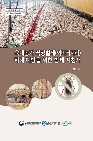 (2019) 육계농가 딱정벌레(외미거저리) 피해 예방을 위한 방제 지침서