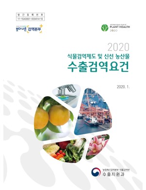 (2020) 식물검역제도 및 신선 농산물 수출검역요건