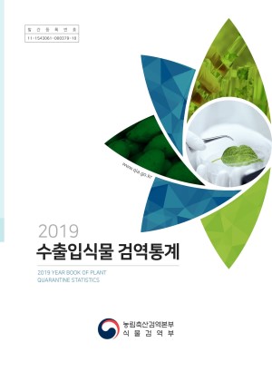 2019 수출입식물 검역통계(舊. 식물검역연보) 