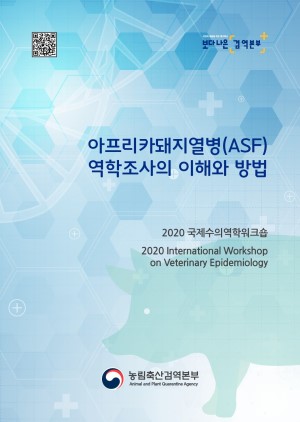 2020 국제수의역학워크숍: 아프리카돼지열병(ASF) 역학조사의 이해와 방법 