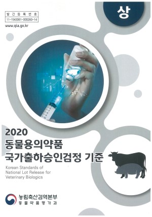 (2020) 동물용의약품 국가출하승인검정 기준 (상) : Korean Standards of National Lot Release for Veterinary Biologics  