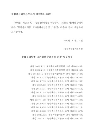 (2020) Ǿǰ Ͻΰ  () : Korean Standards of National Lot Release for Veterinary Biologics  