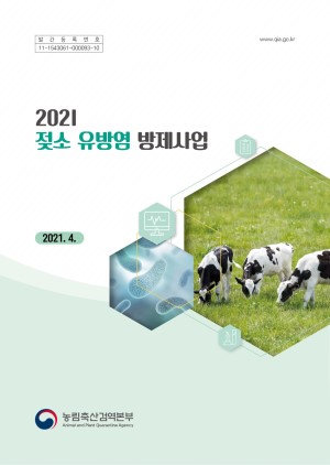 (2021년)젖소 유방염 방제사업 교육: 2021.4.