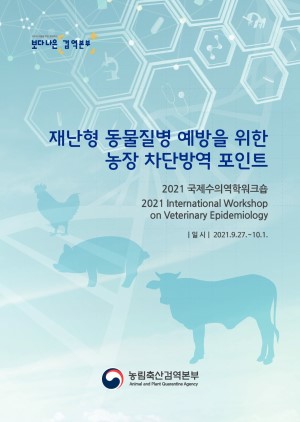 2021 국제수의역학워크숍: 재난형 동물질병 예방을 위한 농장 차단방역 포인트