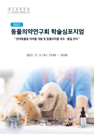 (2021) 동물의약연구회 학술심포지엄: 반려동물용 의약품 개발 및 동물의약품 제조·품질 관리
