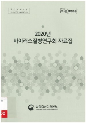 2020 바이러스질병연구회 자료집