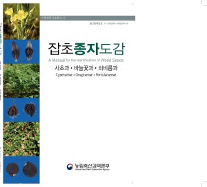 잡초종자도감(사초과·바늘꽃과·쇠비름과): A Kanual for the Identification of Weed Seeds