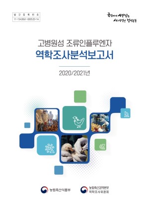 (2020/2021년)고병원성 조류인플루엔자 역학조사분석보고서