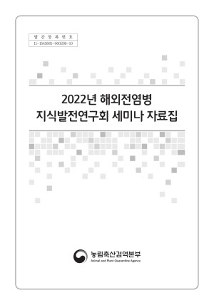 (2022) 해외전염병 지식발전연구회 세미나 자료집