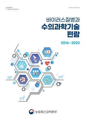 바이러스질병과 수의과학기술편람: 2016~2022  