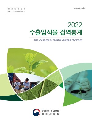 2022 수출입식물 검역통계(舊. 식물검역연보) 