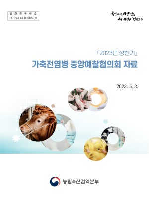 2023년 상반기 가축전염병 중앙예찰협의회 자료 