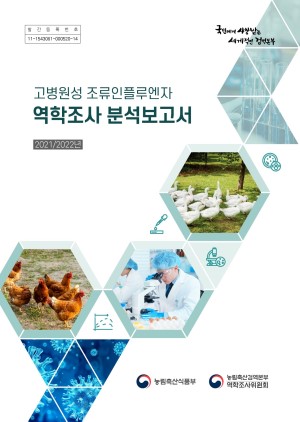 (2021/2022년)고병원성 조류인플루엔자 역학조사분석보고서