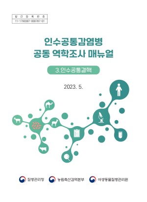 2023년 인수공통감염병 공동 역학조사 매뉴얼(3.인수공통결핵) 