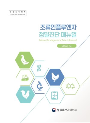 조류인플루엔자 정밀진단 매뉴얼(2023.10.)