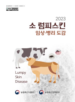 2023 소 럼피스킨 임상ㆍ병리 도감